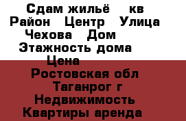 Сдам жильё 36 кв › Район ­ Центр › Улица ­ Чехова › Дом ­ 151 › Этажность дома ­ 2 › Цена ­ 10 000 - Ростовская обл., Таганрог г. Недвижимость » Квартиры аренда   